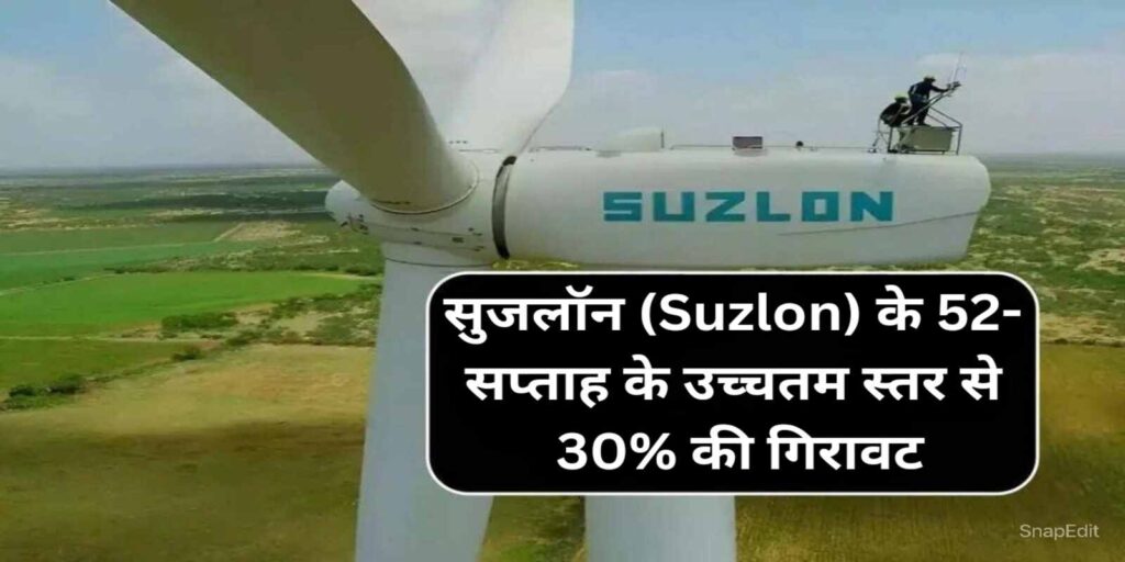 क्यों निवेशकों को सुजलॉन (Suzlon) के 52-सप्ताह के उच्चतम स्तर से 30% की गिरावट