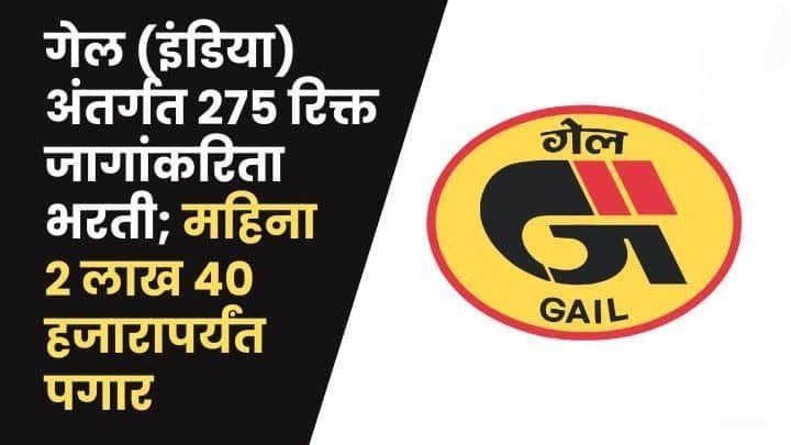 GAIL bharti 2024: ₹2.4 Lakh tak Vetan